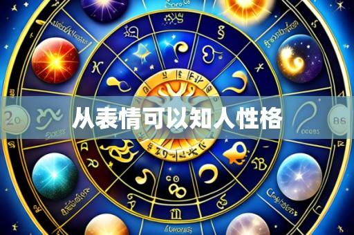 从表情可以知人性格
