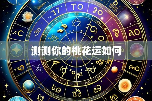 测测你的桃花运如何