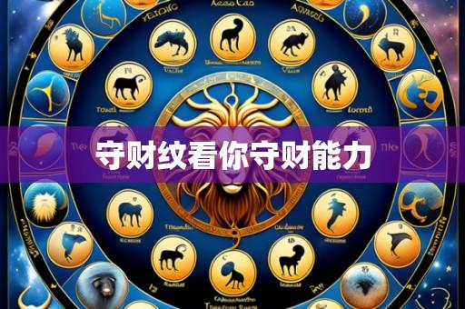 守财纹看你守财能力