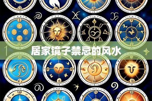 居家镜子禁忌的风水