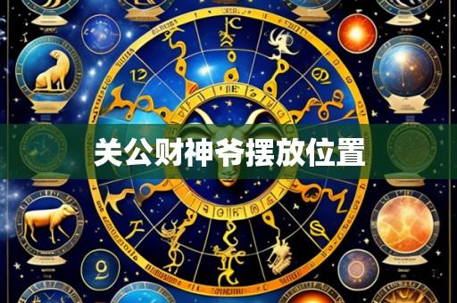 关公财神爷摆放位置