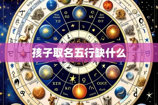 孩子取名五行缺什么