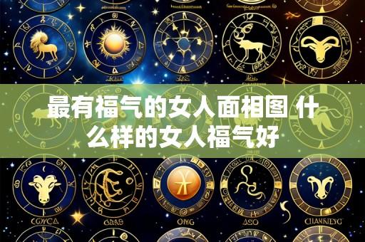 最有福气的女人面相图 什么样的女人福气好