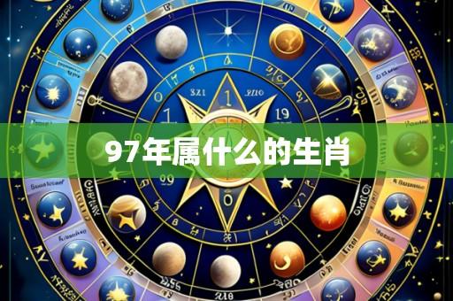97年属什么的生肖