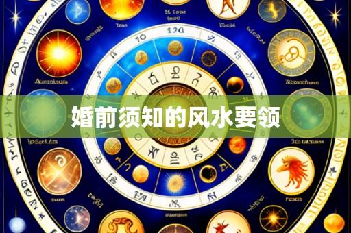 婚前须知的风水要领