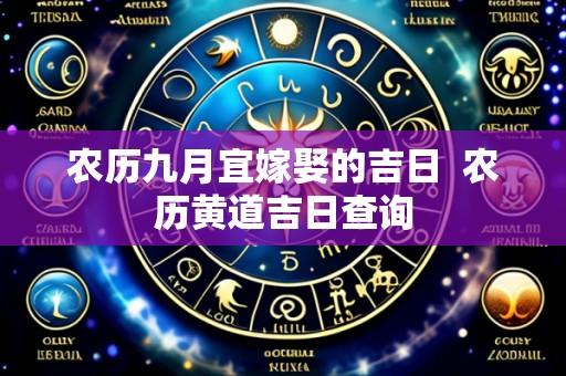 农历九月宜嫁娶的吉日  农历黄道吉日查询