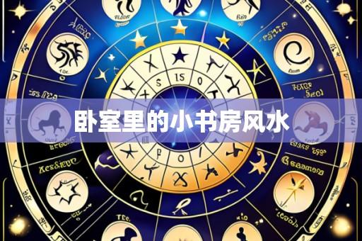 卧室里的小书房风水