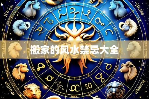 搬家的风水禁忌大全