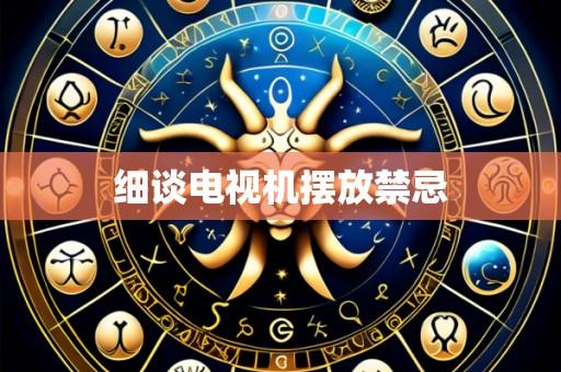 细谈电视机摆放禁忌