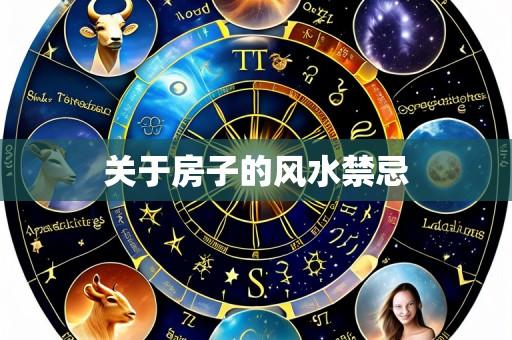 关于房子的风水禁忌
