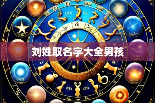 刘姓取名字大全男孩
