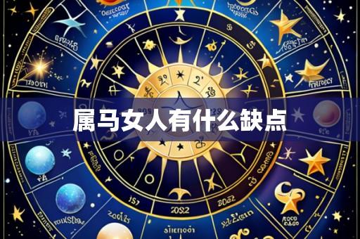 属马女人有什么缺点