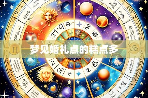梦见婚礼点的糕点多