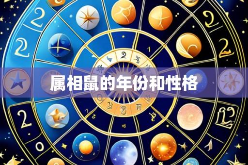 属相鼠的年份和性格