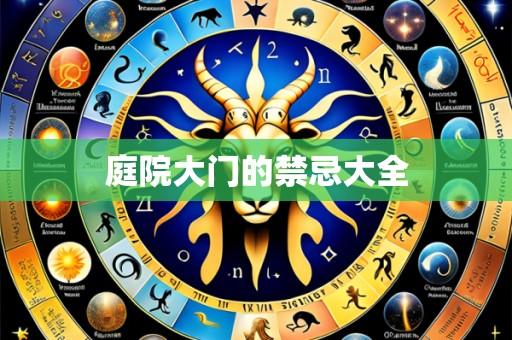 庭院大门的禁忌大全