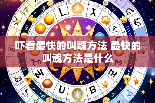 吓着最快的叫魂方法 最快的叫魂方法是什么