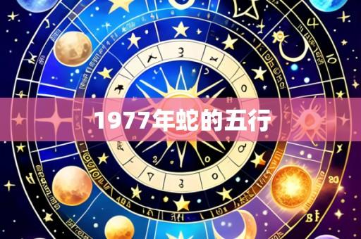 1977年蛇的五行