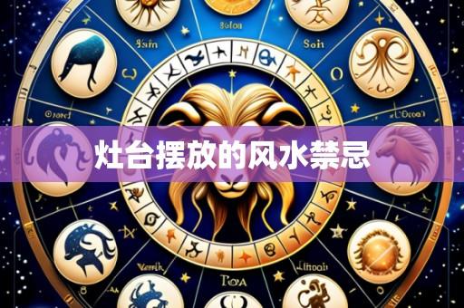 灶台摆放的风水禁忌
