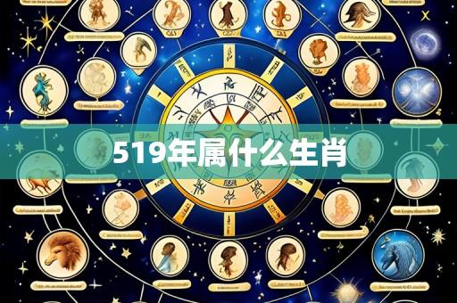 519年属什么生肖
