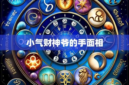 小气财神爷的手面相