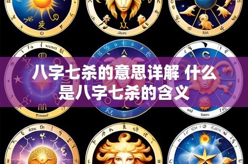 八字七杀的意思详解 什么是八字七杀的含义