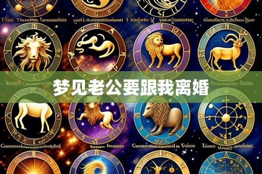 梦见老公要跟我离婚
