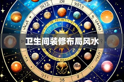 卫生间装修布局风水