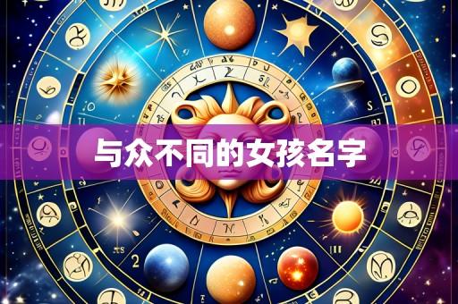 与众不同的女孩名字