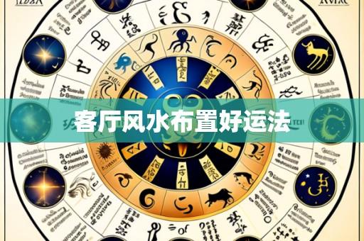 客厅风水布置好运法
