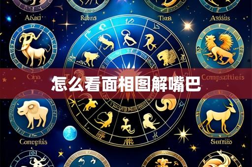 怎么看面相图解嘴巴