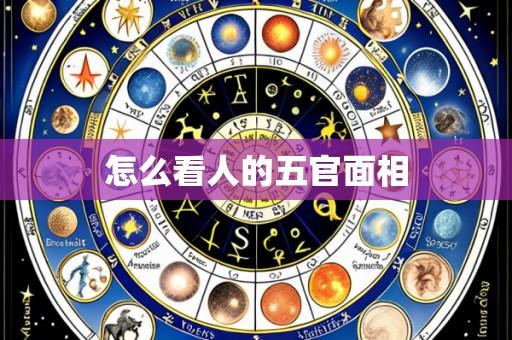 怎么看人的五官面相