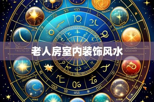 老人房室内装饰风水