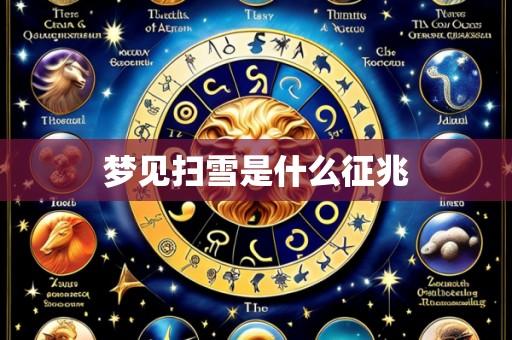 梦见扫雪是什么征兆