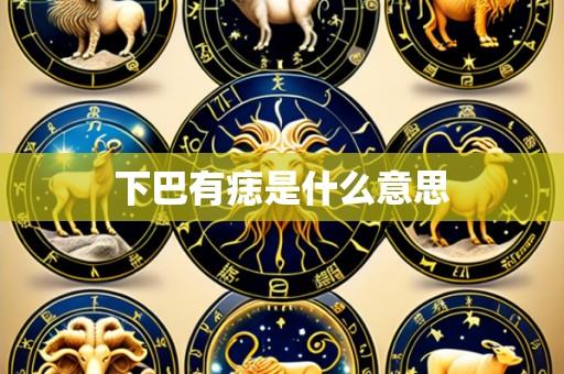 下巴有痣是什么意思