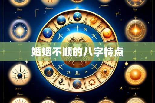 婚姻不顺的八字特点