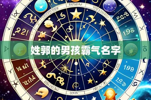 姓郭的男孩霸气名字