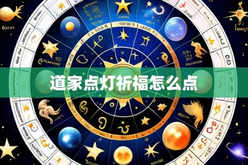 道家点灯祈福怎么点