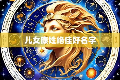 儿女康姓绝佳好名字