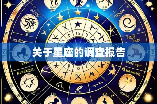 关于星座的调查报告