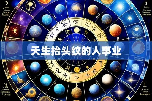 天生抬头纹的人事业