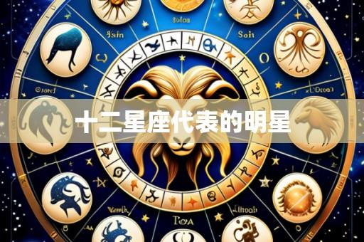 十二星座代表的明星