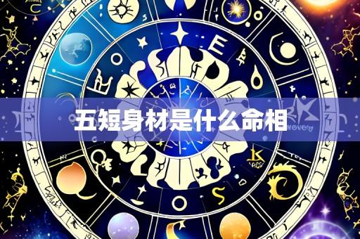 五短身材是什么命相