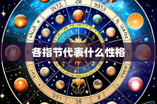 各指节代表什么性格