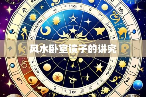 风水卧室镜子的讲究
