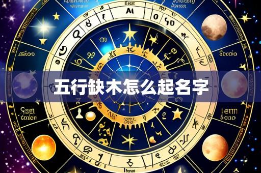 五行缺木怎么起名字