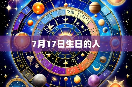 7月17日生日的人