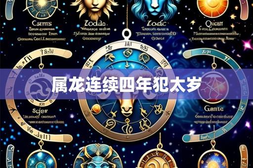 属龙连续四年犯太岁