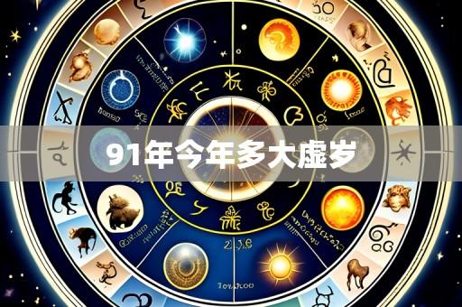 91年今年多大虚岁