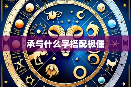 承与什么字搭配极佳