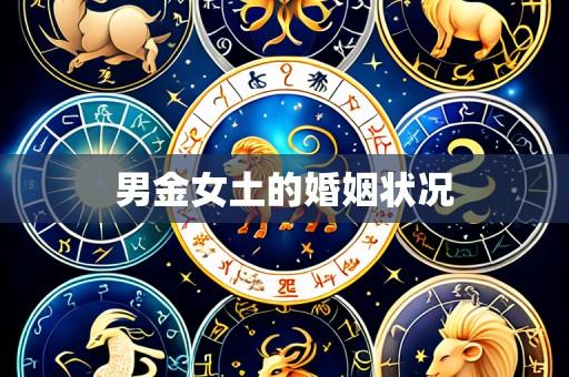 男金女土的婚姻状况